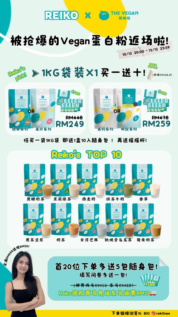 🛍️ Reiko粉丝限定|高钙&极致系列1KG|买一送十|新年特价专享 🛍️